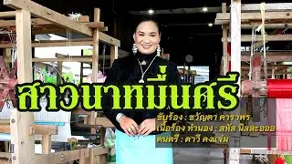 สาวนาหมื่นศรี ขวัญตา ดาราพร