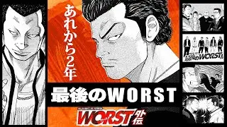 四強時代再々来？竜胆高校にアウトサイダー現る！最終回のその後。バカタレ共よ、永遠に。。。【WORST外伝／最後のWORST】