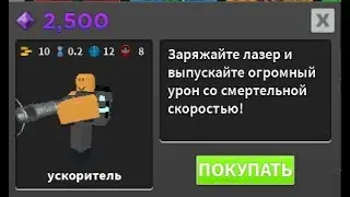 Самый лучший способ накопить на ускорителя в Tower Defense Simulator!