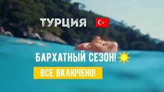 Турция- Бархатный сезон🌸🌸🌸