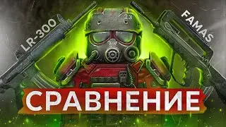 LR-300 vs FAMAS G2! Что лучше? Полное СРАВНЕНИЕ! ► STALCRAFT