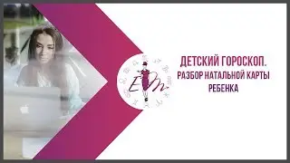 Детский гороскоп.  Анализ натальной карты ребенка