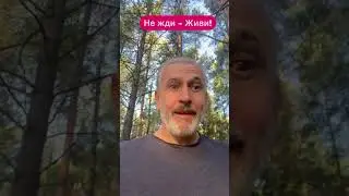 Жизнь коротка - действуй!