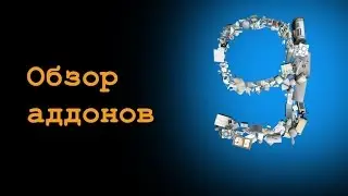 Обзор аддонов Garrys mod- 2 серия