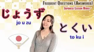 Frequent Questions (Answered!)じょうず(jouzu) vs とくい (tokui) #LearnJapanese #JapaneseLesson
