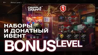 Донатный ивент и наборы с танками Bonus Level / Wot Blitz