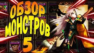 ГАЙД-ОБЗОР НА ВСЕХ 5* МОНСТРОВ СТИХИИ ВЕТРА ДЛЯ НОВИЧКОВ - Summoners War