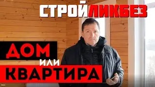 Дом или квартира. 18+