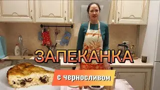 ЗАПЕКАНКА С ЧЕРНОСЛИВОМ!ПОЛЕЗНО И ВКУСНО!ПОНРАВИТСЯ ДАЖЕ ТОМУ, КТО НЕ ЛЮБИТ ЗАПЕКАНКИ!🔥🔥🔥