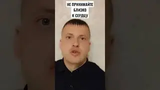 НЕ ПРИНИМАЙТЕ БЛИЗКО К СЕРДЦУ