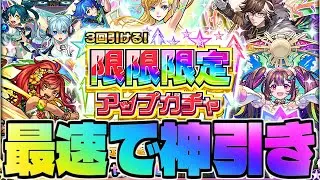 【モンスト生放送】絶対に罠ガチャだけどあえて最速で挑む…《限限限定アップガチャ》を神引き！