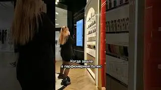 Отправь это такой же хочухе😂 #духи #парфюм #юмор #девушки #хочу #парфюмерия #жиза #ароматы