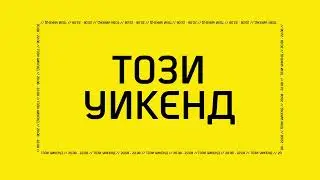 Този уикенд е екстра с EXTRA 10% намаление!
