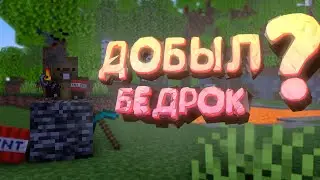 КАК СЛОМАТЬ (ДОБЫТЬ) БЕДРОК В МАЙНКРАФТЕ НА ВЕРСИИ 1.20.4