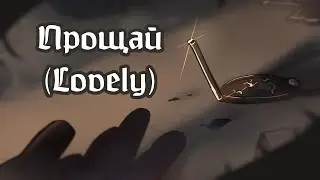 Прощай... (Lovely) || Лололошка, Брэндон | Lp. Последняя Реальность | Animation