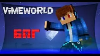 Новый баг как пройти призовой паркур на VimeWorld. №2