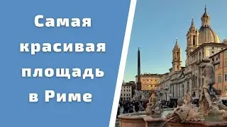 #shorts Пьяцца Навона - самая красивая площадь в Риме