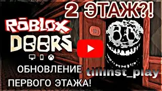 МЕГА-ОБНОВА ДВЕРЕЙ🤯 2 ЭТАЖ и РЕМОНТ ОТЕЛЯ! ► Roblox