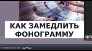 КАК ЗАМЕДЛИТЬ ФОНОГРАММУ В ПЛЕЕРЕ AIMP НА КОМПЬЮТЕРЕ И В СМАРТФОНЕ