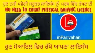 ਹੁਣ ਲਾਇਸੰਸ ਨੂੰ ਪਰਸ ਰੱਖਣ ਦੀ ਨਹੀ ਪੈਣੀ ਜਰੂਰਤ NO NEED TO CARRY PHYSICAL DRIVING LICENCE #hargobindinfo