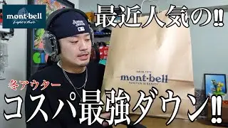 【冬アウター】コスパ、シルエット共に最高！モンベルのダウンジャケットが良すぎる…【mont-bell】【ネージュダウンパーカ】【ストリートファッション】