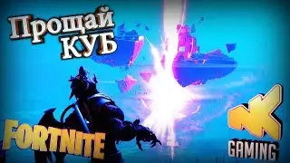 NKPLays / Fortnite - Прощай родной куб !!! Респект EpicGames