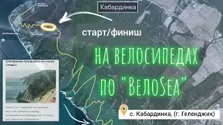 На велосипедах по ВелоSea. 2024