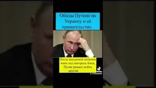 Путин обиженка 