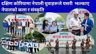 दक्षिण कोरियामा नेपाली युवाहरूले यसरी झल्काए नेपालको कला र संस्कृति South Korea