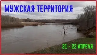 Мужская территория. 21 апреля