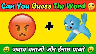 Can you guess the emoji words | Guess करो जीतो ईनाम | #shorts