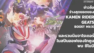 ข่าวลือร่างสุดยอดของ กีทส์ Boost Mk9  ■ รวมตัวเหล่านินจาไรเดอร์ในสิปนออฟของ ไทคูน x ชิโนบิ