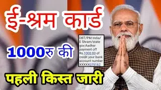 eShram 1000rs Payment Update || Shram Card News UP | E Shram List || Payment Release eShram Service