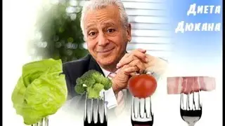 Диета Дюкана. Фазы диеты Дюкана.  Рассчитать диету Дюкана.