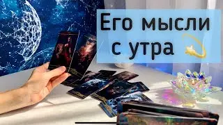 Его мысли с утра 💫