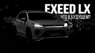 EXEED LX - Что в будущем ?
