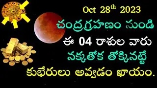 Chandra Grahanam || Rashi Remedies || Telugu || 28 Oct 2023 || Rashi Phalalu 2023 || V Prasad...