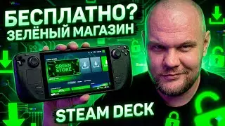 STEAM DECK УСТАНОВКА ИГР БЕСПЛАТНО | ЗЕЛЕНЫЙ МАГАЗИН STEAM DECK
