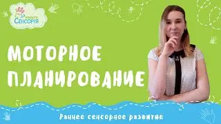 Моторное планирование