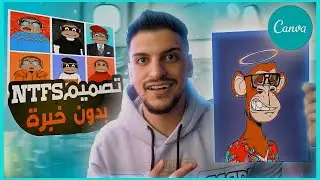 Canva NFTs I طريقة تصميم بدون خبره على موقع كانفا
