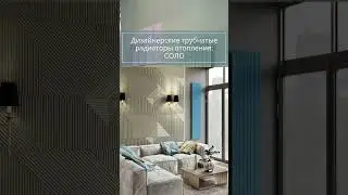 Дизайн-радиатор СОЛО от завода КЗТО в Краснодаре  