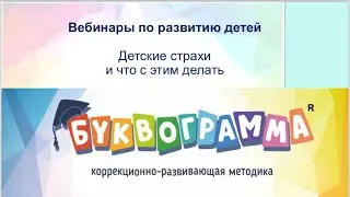 Буквограмма - все про развитие детей. Детские страхи и что с этим делать.