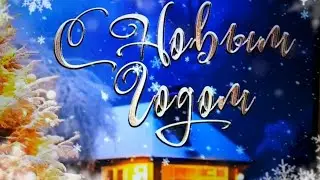 С НОВЫМ ГОДОМ!
