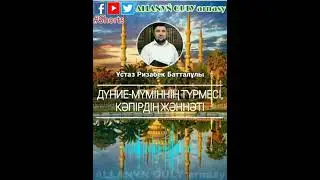 [ХАДИС] БҰЛ ӨМІР МҮМІНГЕ ТҮРМЕ, КӘПІРГЕ ЖӘННӘТ! ҰСТАЗ РИЗАБЕК БАТТАЛҰЛЫ /АЛЛАНЫҢ ҚҰЛЫ арнасы⁷⁷⁷