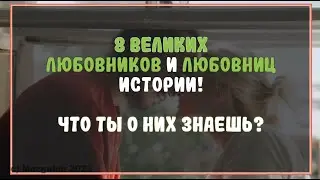 💌 ТЕСТ: 8 великих ЛЮБОВНИЦ и ЛЮБОВНИКОВ в истории 💌
