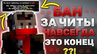 БАН ЗА ЧИТЫ || ЭТО КОНЕЦ || БАН НА СЕРВЕРЕ CRAFTYOU