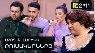 ԲՈՒՍԱԿԵՐՆԵՐԸ | REALITY COMEDY S2 #11