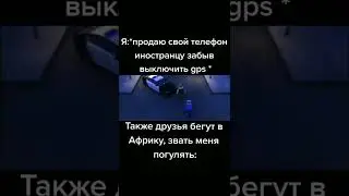 #мем #прикол #тренд #приколы #тренды #юмор #ржака #short #shorts #SHORT #SHORTS #Shorts #Short