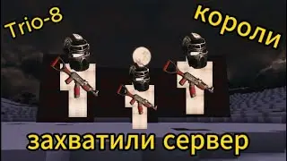 Трио вайп |Мы стали королями сервера?| Карго| Нефти | trio-8 | RustMe/РастМи
