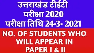 उत्तराखंड टीईटी (UTET)  प्रथम में 42817   और द्वितीय में 42570  अभ्यर्थी परीक्षा देंगे